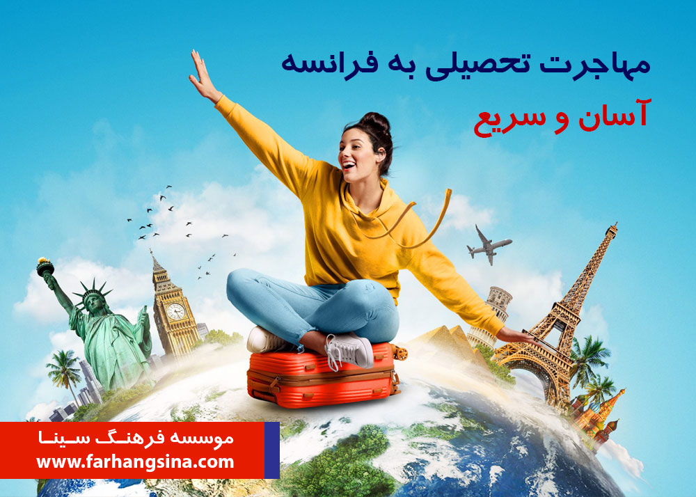 مهاجرت تحصیلی به فرانسه، آسان و سریع