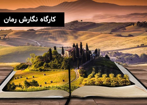 کارگاه تخصصی نگارش رمان 